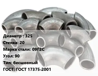 Отвод стальной 325х20 Сталь: 09Г2С Угол:90 бесшовный ГОСТ: ГОСТ 17375-2001